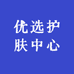 优选护肤中心