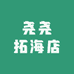 尧尧拓海店