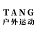 TANG户外运动