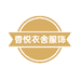 香悦衣舍服饰