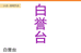 白誉台玖斟酒专卖店