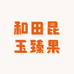 和田昆玉臻果坊