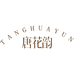 唐花韵臻选店