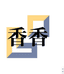 肤诗秀美容护肤