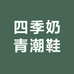 四季奶青潮鞋