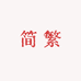 简繁轻复古包袋