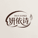 妍依诗美容颜究所
