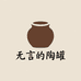 无言的陶罐