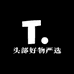 头部好物严选