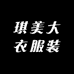 琪美大衣服装