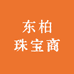 东柏珠宝商