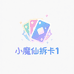 小魔仙拆卡1