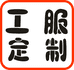 信阳工作服定制