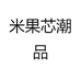 米果芯潮品
