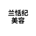 兰恬纪美容专营店