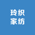 玲织家纺