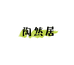 陶然居手绘