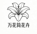 万花筒花卉