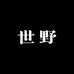 世野眼镜店