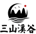 三山溪谷文化馆