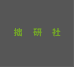 拙 研 社