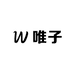 唯子