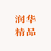 润华精品