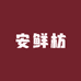 安鲜枋