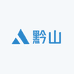 黔山特选