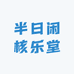半日闲核乐堂