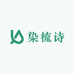 染梳诗