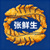 张鲜生炸带鱼