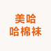美哈哈棉袜