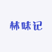 林味记