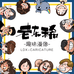 老东稀趣味漫像