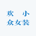 欢囍小众女装
