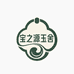 宝之源玉舍