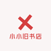 小小旧书店