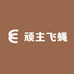 顽主飞蝇