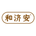 和济安