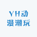 YH动漫潮玩