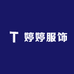 婷婷服饰工厂个体店