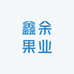 鑫余果业