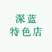 深蓝特色店