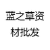 蓝之草资材批发