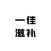 一佳滋补养生精品好货店