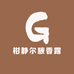 柑静尔腋香露