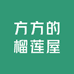 方方的榴莲屋