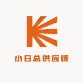 小白总供应链