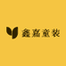 鑫嘉童装